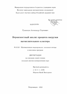 Диссертация по информатике, вычислительной технике и управлению на тему «Вероятностный анализ процесса нагрузки вычислительного кластера»