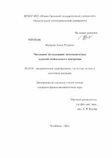 Диссертация по информатике, вычислительной технике и управлению на тему «Численное исследование математических моделей оптимального измерения»