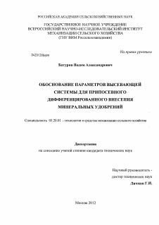 Диссертация по процессам и машинам агроинженерных систем на тему «Обоснование параметров высевающей системы для припосевного дифференцированного внесения минеральных удобрений»