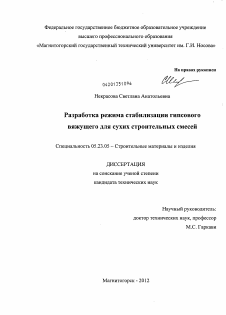 Диссертация по строительству на тему «Разработка режима стабилизации гипсового вяжущего для сухих строительных смесей»