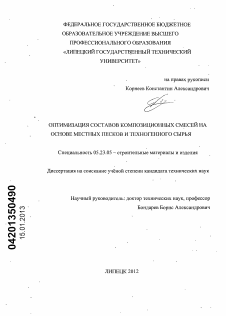 Диссертация по строительству на тему «Оптимизация составов композиционных смесей на основе местных песков и техногенного сырья»