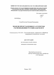 Диссертация по информатике, вычислительной технике и управлению на тему «Модели представления и алгоритмы распознавания русских дактилем»