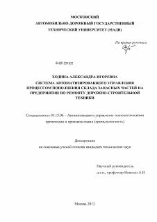 Диссертация по информатике, вычислительной технике и управлению на тему «Система автоматизированного управления процессом пополнения склада запасных частей на предприятии по ремонту дорожно-строительной техники»