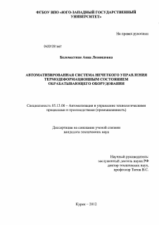 Диссертация по информатике, вычислительной технике и управлению на тему «Автоматизированная система нечеткого управления термодеформационным состоянием обрабатывающего оборудования»