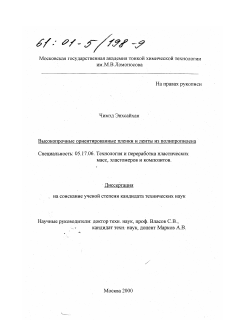 Диссертация по химической технологии на тему «Высокопрочные ориентированные пленки и ленты из полипропилена»