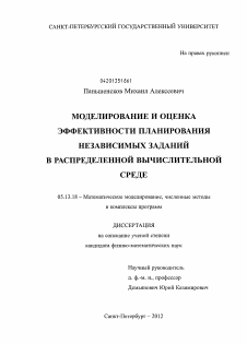 Диссертация по информатике, вычислительной технике и управлению на тему «Моделирование и оценка эффективности планирования независимых заданий в распределенной вычислительной среде»