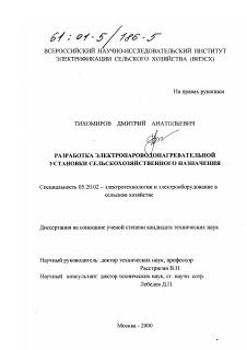 Диссертация по процессам и машинам агроинженерных систем на тему «Разработка электропароводонагревательной установки сельскохозяйственного назначения»