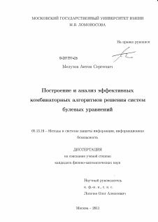 Диссертация по информатике, вычислительной технике и управлению на тему «Построение и анализ эффективных комбинаторных алгоритмов решения систем булевых уравнений»