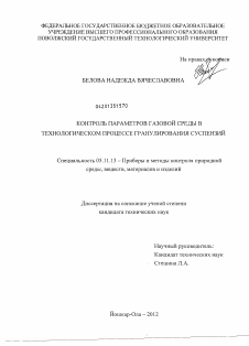 Диссертация по приборостроению, метрологии и информационно-измерительным приборам и системам на тему «Контроль параметров газовой среды в технологическом процессе гранулирования суспензий»