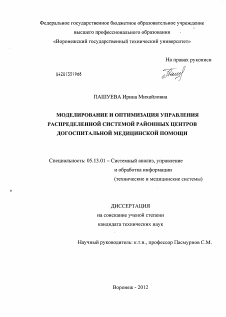 Диссертация по информатике, вычислительной технике и управлению на тему «Моделирование и оптимизация управления распределенной системой районных центров догоспитальной медицинской помощи»