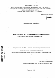 Диссертация по информатике, вычислительной технике и управлению на тему «Разработка и исследование композиционных алгоритмов планирования СБИС»