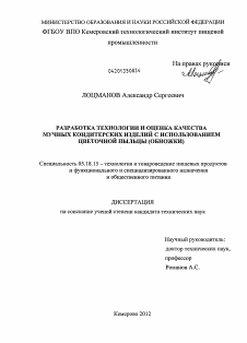 Диссертация по технологии продовольственных продуктов на тему «Разработка технологии и оценка качества мучных кондитерских изделий с использованием цветочной пыльцы (обножки)»