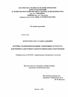 Диссертация по строительству на тему «Бетоны, модифицированные акриловым латексом, для ремонта портовых гидротехнических сооружений»