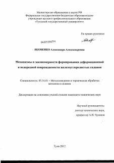 Диссертация по металлургии на тему «Механизмы и закономерности формирования деформационной и водородной повреждаемости железоуглеродистых сплавов»