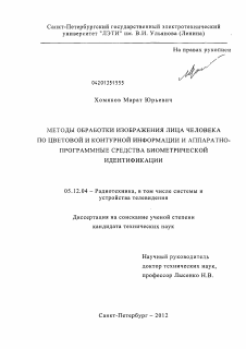 Диссертация по радиотехнике и связи на тему «Методы обработки изображения лица человека по цветовой и контурной информации и аппаратно-программные средства биометрической идентификации»