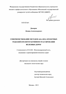 Диссертация по транспорту на тему «Совершенствование методов анализа проектных решений при интерактивном трассировании железных дорог»