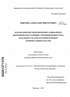 Диссертация по информатике, вычислительной технике и управлению на тему «Математическое моделирование ламинарного изотермического течения степенной жидкости на начальном участке осесимметричных горизонтальных каналов»