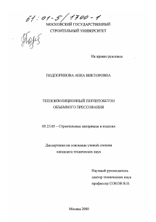 Диссертация по строительству на тему «Теплоизоляционный перлитобетон объемного прессования»