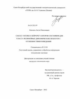 Диссертация по информатике, вычислительной технике и управлению на тему «Синтез типовых нейрорегуляторов состояния для класса нелинейных динамических объектов с особенностями поведения»