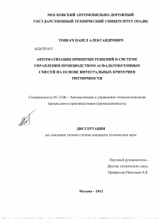 Диссертация по информатике, вычислительной технике и управлению на тему «Автоматизация принятия решений в системе управления производством асфальтобетонных смесей на основе интегральных критериев ритмичности»