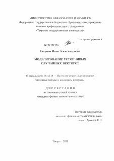 Диссертация по информатике, вычислительной технике и управлению на тему «Моделирование устойчивых случайных векторов»