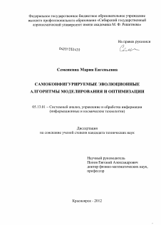 Диссертация по информатике, вычислительной технике и управлению на тему «Самоконфигурируемые эволюционные алгоритмы моделирования и оптимизации»