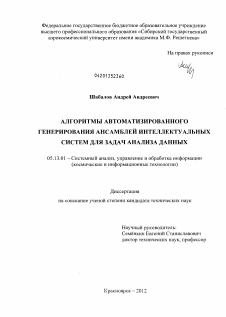 Диссертация по информатике, вычислительной технике и управлению на тему «Алгоритмы автоматизированного генерирования ансамблей интеллектуальных систем для задач анализа данных»