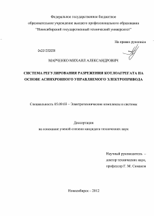 Диссертация по электротехнике на тему «Система регулирования разрежения котлоагрегата на основе асинхронного управляемого электропривода»