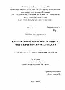 Диссертация по информатике, вычислительной технике и управлению на тему «Выделение защитной информации на изображениях текстурированных полиграфических изделий»