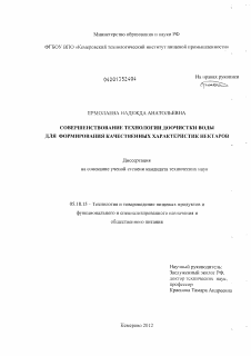 Диссертация по технологии продовольственных продуктов на тему «Совершенствование технологии доочистки воды для формирования качественных характеристик нектаров»