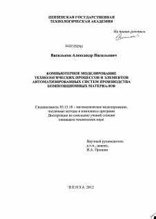 Диссертация по информатике, вычислительной технике и управлению на тему «Компьютерное моделирование технологических процессов и элементов автоматизированных систем производства композиционных материалов»