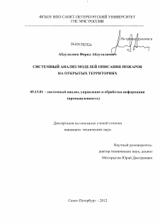 Диссертация по информатике, вычислительной технике и управлению на тему «Системный анализ моделей описания пожаров на открытых территориях»