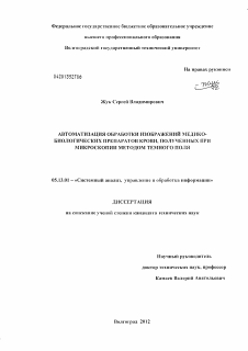 Диссертация по информатике, вычислительной технике и управлению на тему «Автоматизация обработки изображений медико-биологических препаратов крови, полученных при микроскопии методом темного поля»