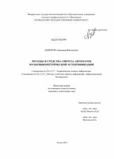 Диссертация по информатике, вычислительной технике и управлению на тему «Методы и средства синтеза автоматов мультибиометрической аутентификации»
