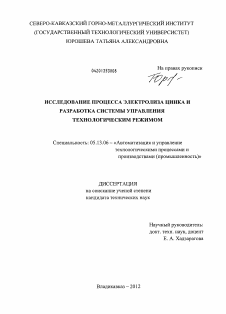 Диссертация по информатике, вычислительной технике и управлению на тему «Исследование процесса электролиза цинка и разработка системы управления технологическим режимом»