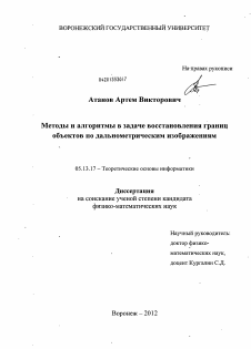 Диссертация по информатике, вычислительной технике и управлению на тему «Методы и алгоритмы в задаче восстановления границ объектов по дальнометрическим изображениям»