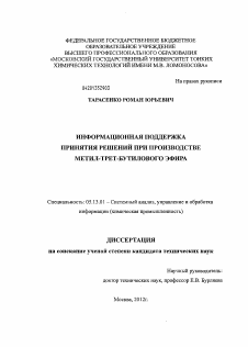 Диссертация по информатике, вычислительной технике и управлению на тему «Информационная поддержка принятия решений при производстве метил-трет-бутилового эфира»