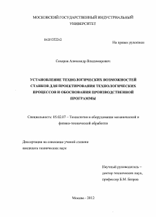 Диссертация по машиностроению и машиноведению на тему «Установление технологических возможностей станков для проектирования технологических процессов и обоснования производственной программы»