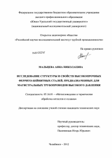 Диссертация по металлургии на тему «Исследование структуры и свойств высокопрочных феррито-бейнитных сталей, предназначенных для магистральных трубопроводов высокого давления»