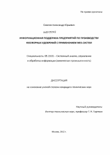 Диссертация по информатике, вычислительной технике и управлению на тему «Информационная поддержка предприятий по производству фосфорных удобрений с применением MES-систем»