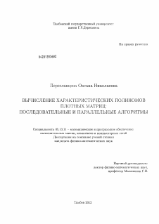 Диссертация по информатике, вычислительной технике и управлению на тему «Вычисление характеристических полиномов плотных матриц»