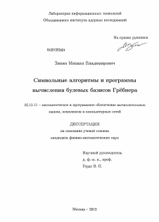 Диссертация по информатике, вычислительной технике и управлению на тему «Символьные алгоритмы и программы вычисления булевых базисов Грёбнера»