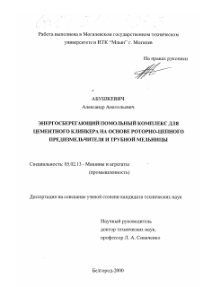 Диссертация по машиностроению и машиноведению на тему «Энергосберегающий помольный комплекс для цементного клинкера на основе роторно-цепного предизмельчителя и трубной мельницы»