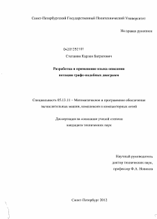 Диссертация по информатике, вычислительной технике и управлению на тему «Разработка и применение языка описания нотации графо-подобных диаграмм»