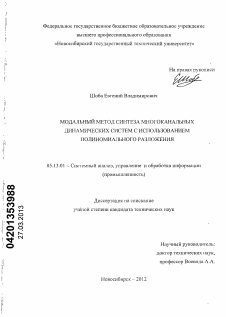 Диссертация по информатике, вычислительной технике и управлению на тему «Модальный метод синтеза многоканальных динамических систем с использованием полиномиального разложения»