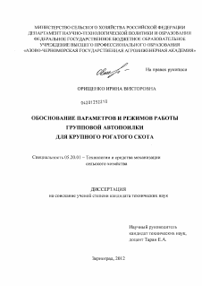 Диссертация по процессам и машинам агроинженерных систем на тему «Обоснование параметров и режимов работы групповой автопоилки для крупного рогатого скота»