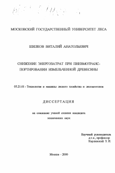 Диссертация по технологии, машинам и оборудованию лесозаготовок, лесного хозяйства, деревопереработки и химической переработки биомассы дерева на тему «Снижение энергозатрат при пневмотранспортировании измельченной древесины»