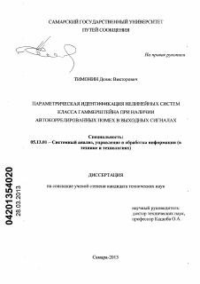 Диссертация по информатике, вычислительной технике и управлению на тему «Параметрическая идентификация нелинейных систем класса Гаммерштейна при наличии автокоррелированных помех в выходных сигналах»