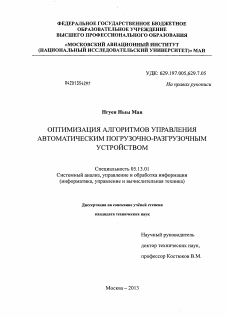 Диссертация по информатике, вычислительной технике и управлению на тему «Оптимизация алгоритмов управления автоматическим погрузочно-разгрузочным устройством»