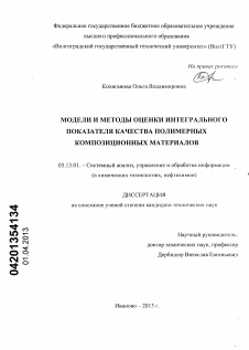 Диссертация по информатике, вычислительной технике и управлению на тему «Модели и методы оценки интегрального показателя качества полимерных композиционных материалов»